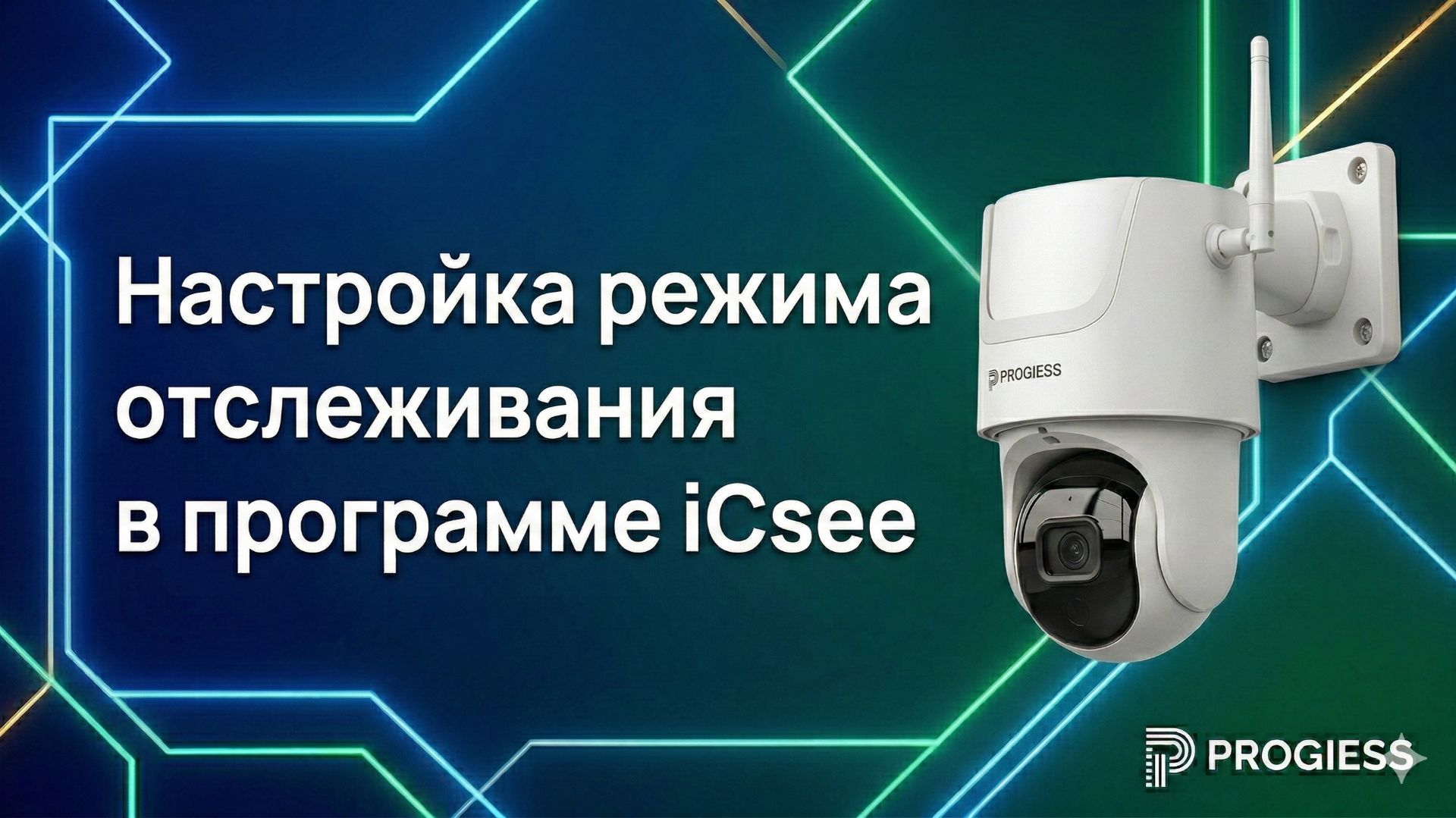 Настройка режима отслеживания в программе ICsee!