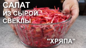 Салат из сырой свеклы «Хряпа»: любимый салат Леонида Ильича
