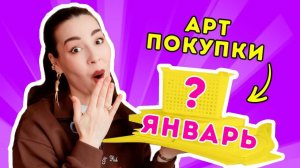 Мои АРТ покупки- январь 2026