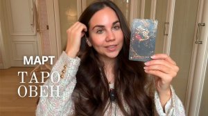 ОВЕН - ТАРО ПРОГНОЗ НА МАРТ 2026 ГОДА