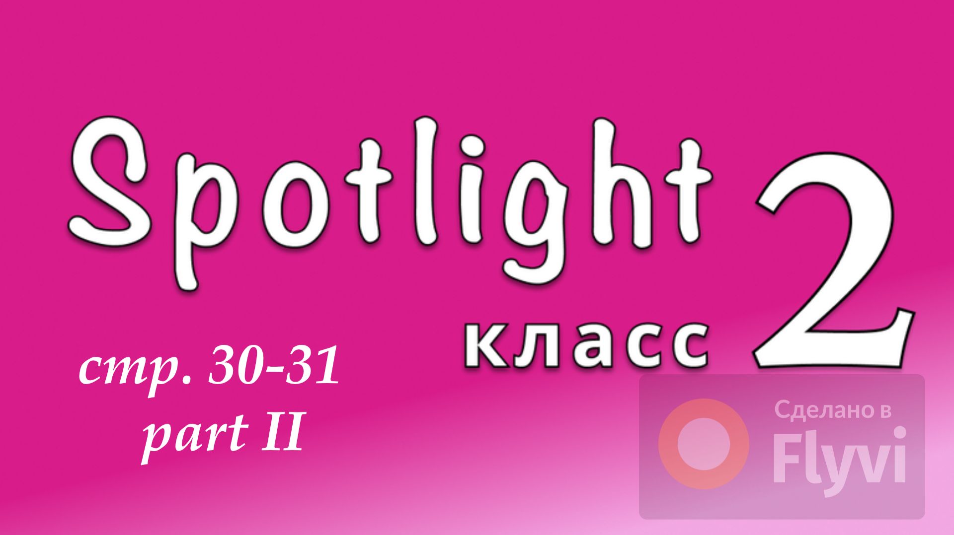 Урок №15 по учебнику английского языка Spotlight 2 Часть 2 (стр.30-31) 12 A