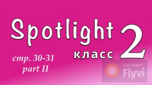 Урок №15 по учебнику английского языка Spotlight 2 Часть 2 (стр.30-31) 12 A