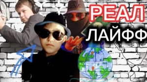 Пов : Наши съёмки "РЕАЛ ЛАЙФФ"