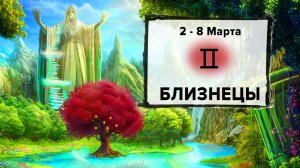 БЛИЗНЕЦЫ ♊ 2 - 8 Марта 2026 | Расклад таро на неделю для знака Зодиака Близнецы