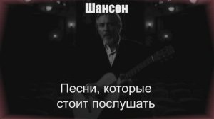 ШАНСОН|Песни, которые стоит послушать|ШАНСОН ДЛЯ ДУШИ