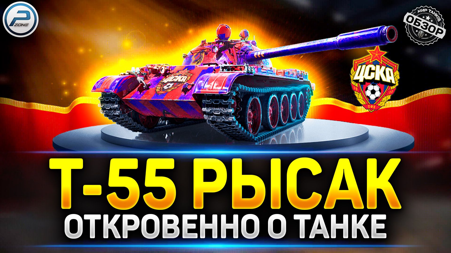 Вся правда о Т-55 Рысак ✅ Стоит ли брать новый Прем ✅ Мир Танков #миртанков #т55рысак смотреть онлайн