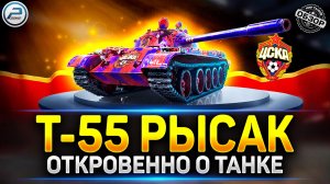 Вся правда о Т-55 Рысак ✅ Стоит ли брать новый Прем ✅ Мир Танков #миртанков #т55рысак