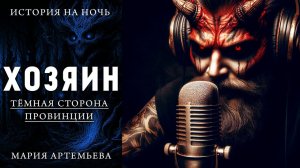 ХОЗЯИН | МИСТИЧЕСКАЯ ИСТОРИЯ НА НОЧЬ | ТЁМНАЯ СТОРОНА ПРОВИНЦИИ