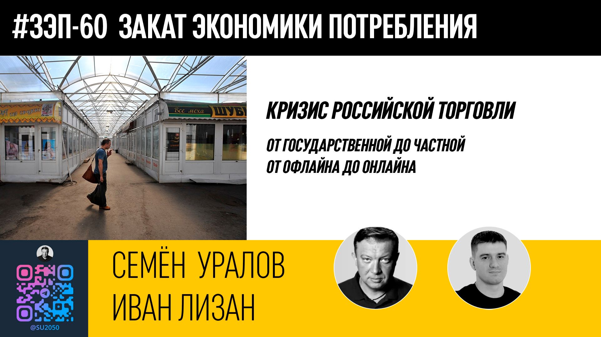Кризис российской торговли. Семён Уралов, Иван Лизан. смотреть онлайн