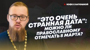 Алтарь - место не женское?: какова роль женщины в Православии и можно ли отмечать 8 Марта