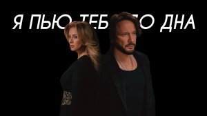 Стас Михайлов, Roza Zərgərli - Я пью тебя до дна (Cover Version)