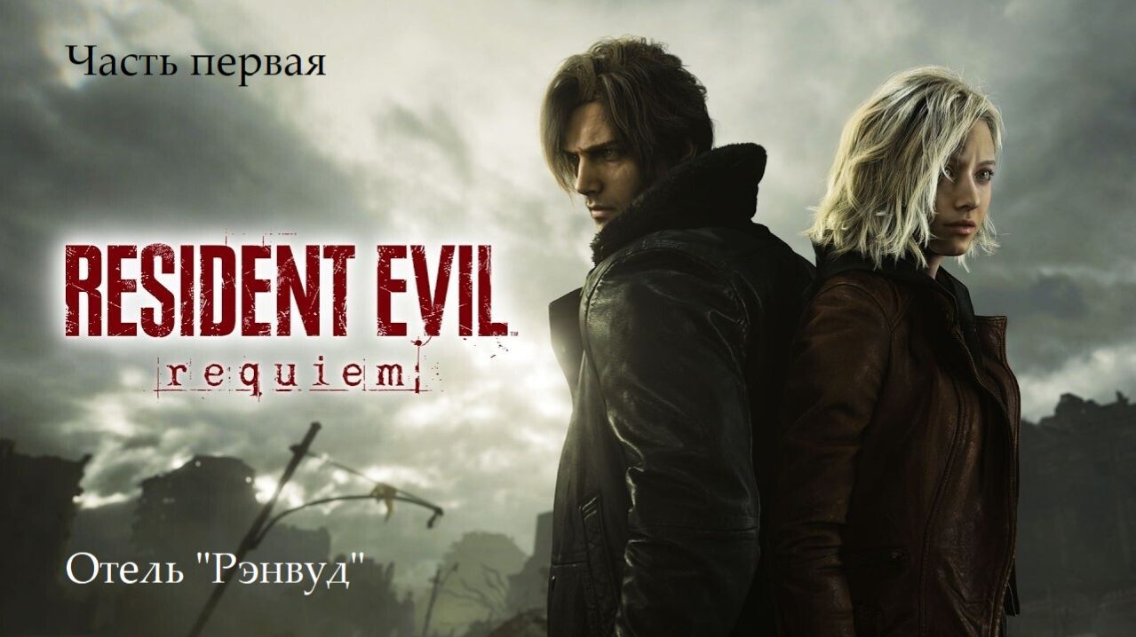 Прохождение Resident Evil Requiem на русском - Часть первая. Отель "Рэнвуд" смотреть онлайн