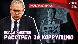 Без расстрелов не выйдет: коррупция настолько прибыльна, что в наказание не верят