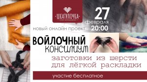 Войлочный консилиум - Заготовки из шерсти для легкой раскладки