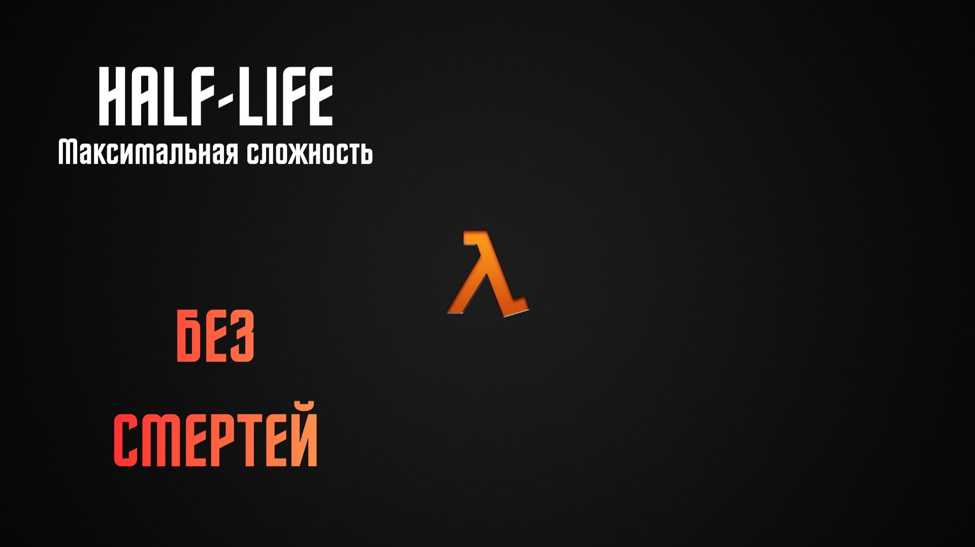Полное прохождение Half-Life. Максимальная сложность. Без смертей. смотреть онлайн