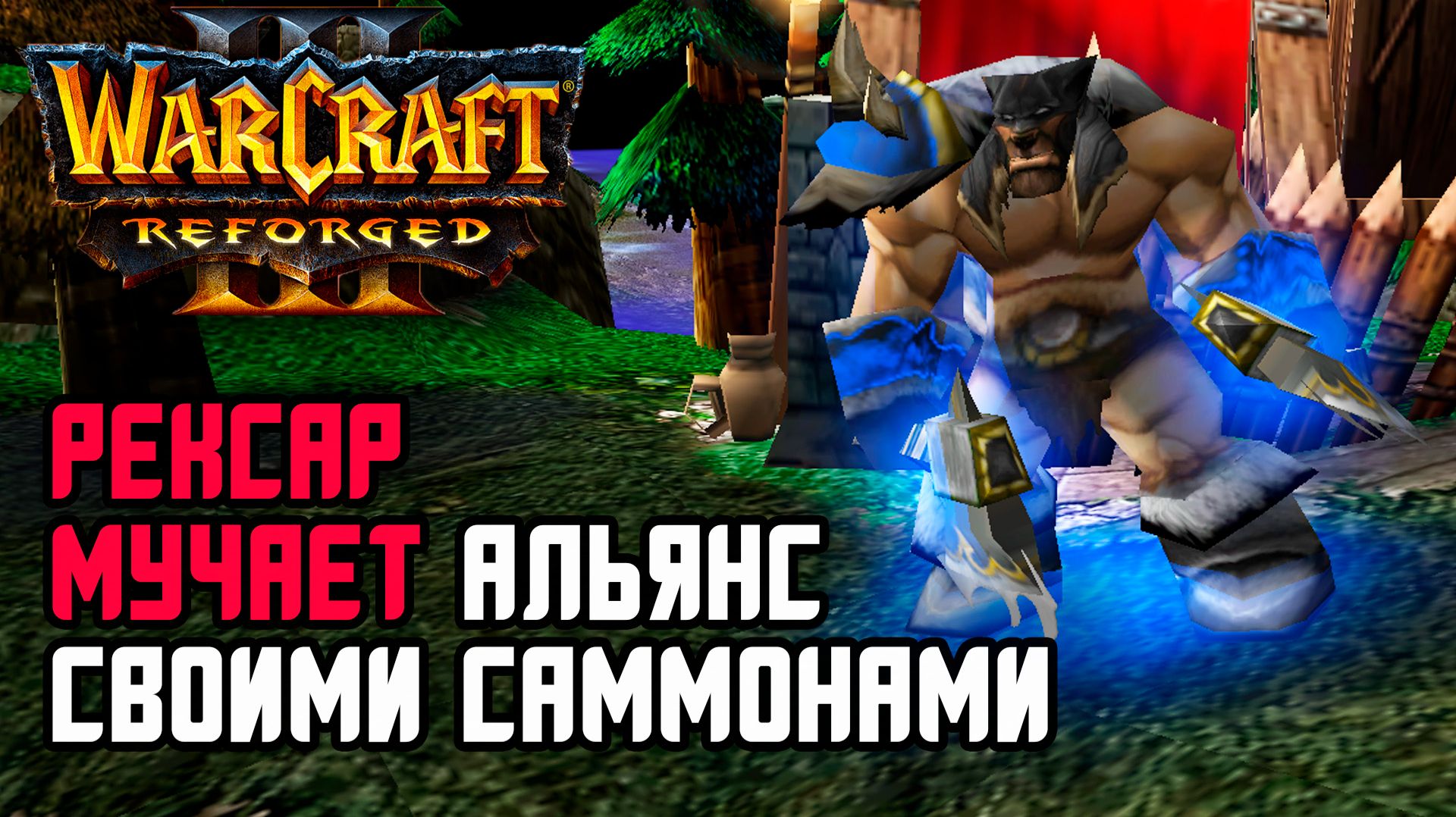 РЕКСАР Мучает Альянс своими Саммонами: Cas(Ud) vs MrLogical(Hum) Warcraft 3 Reforged смотреть онлайн