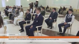 Награды талантливой молодёжи Мордовии