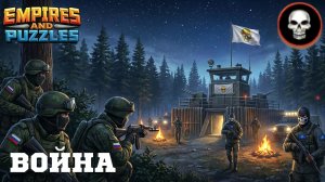 ВОЙНА АЛЬЯНСОВ ⚔️ ОРДА ЗОМБИ ⚔️ ( НЕ ВСЁ ПОЛУЧИЛОСЬ ☠️)#empiresandpuzzles #империяпазлов #games