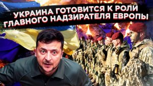 Голая, босая, но с дубинкой: Украина готовится заменить США и наводить порядок в Европе!