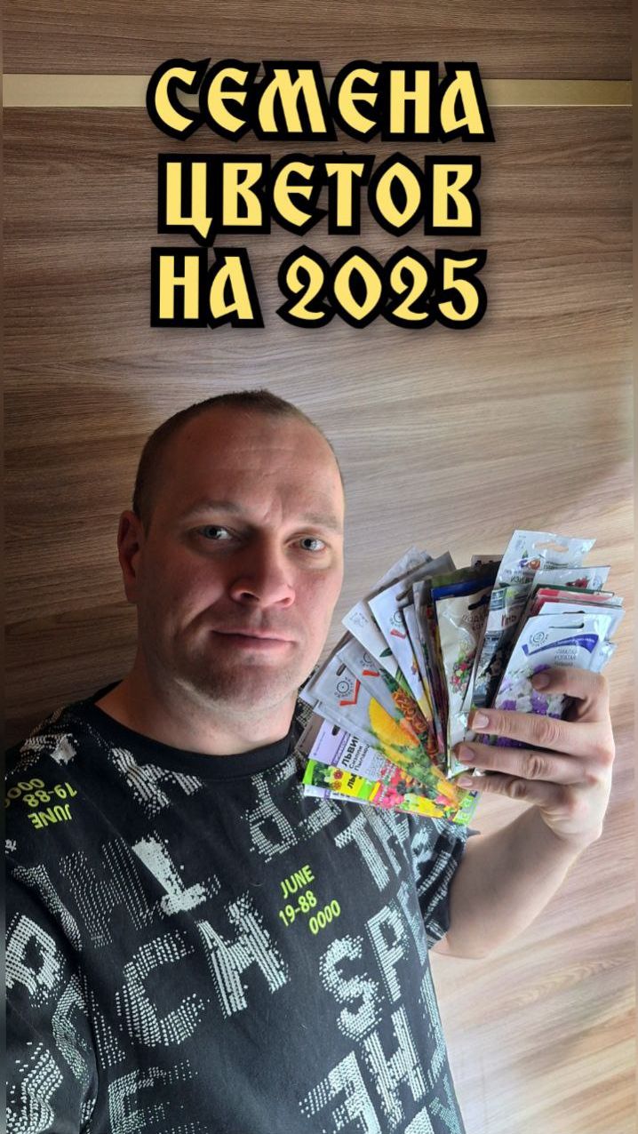 Семена цветов. Обзор семян цветов 2025. что я буду сажать в 2025 году.