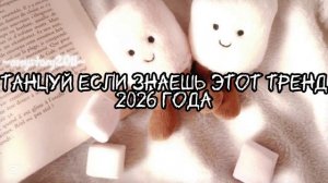 Танцуй если знаешь этот тренд 2026 года amystory2011 потрендам залетипж тренды врек дуэт 2026