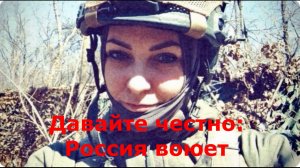 Давайте честно: Россия воюет, но люди до сих пор этого не поняли