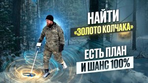 Найти «ЗОЛОТО КОЛЧАКА» Есть план и шанс 100%