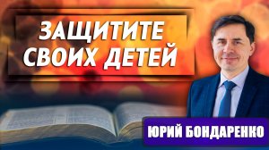 ЗАЩИТИТЕ своих ДЕТЕЙ / Юрий Бондаренко | как не стать жертвой буллинга | психология отношений