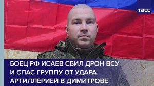 Боец РФ Исаев сбил дрон ВСУ и спас группу от удара артиллерией в Димитрове