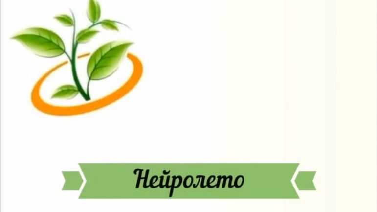 Нейро-лето в медико-психологическом центре «Росток»