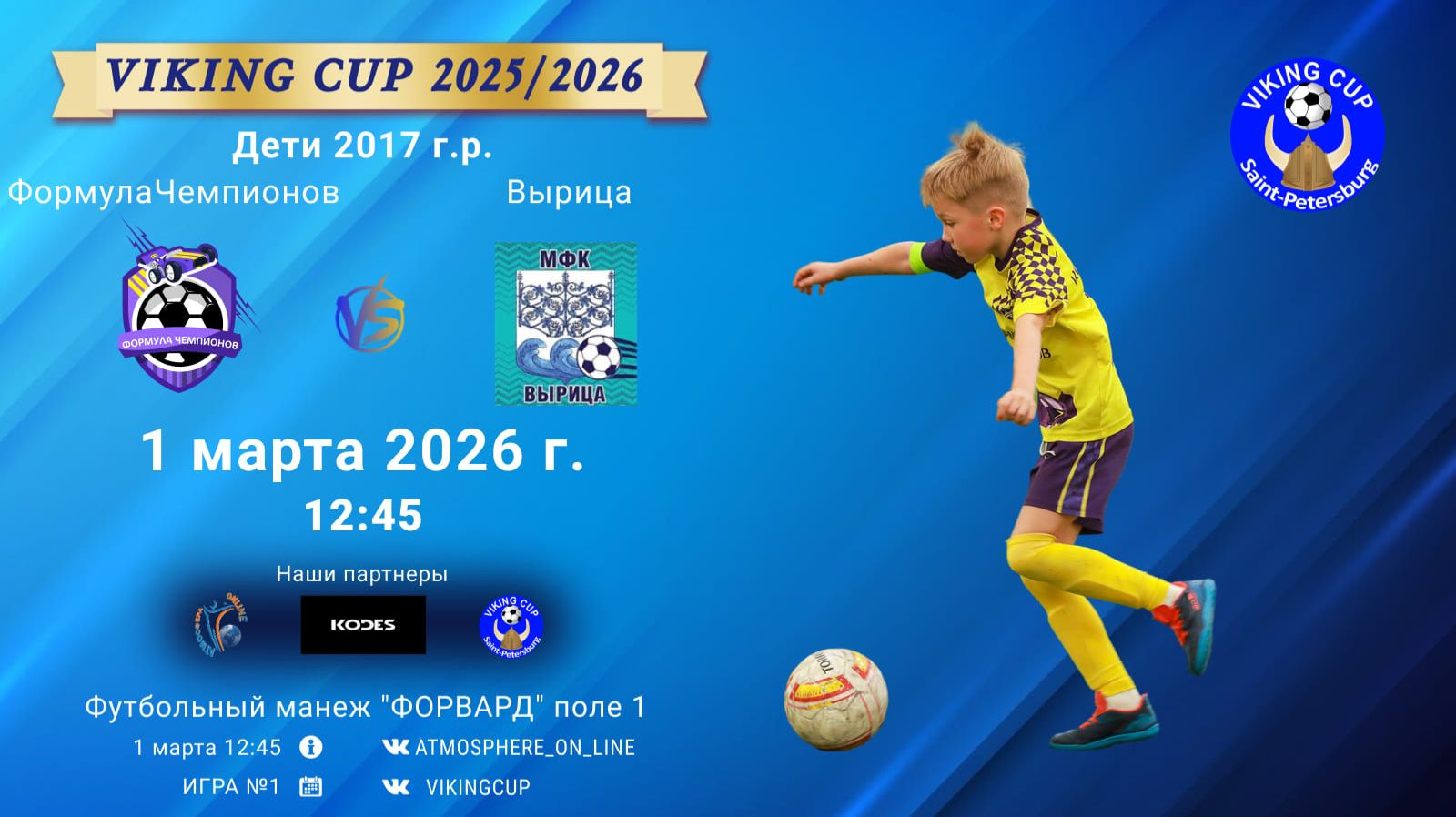 ФормулаЧемпионов-Вырица/VIKING CUP, Игра №1, 01-03-2026 12:45