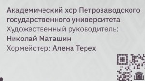 Ассамблея «Хором едины» Академический хор Петрозаводского ГУ; Мальтийская капелла. 2026 02 22