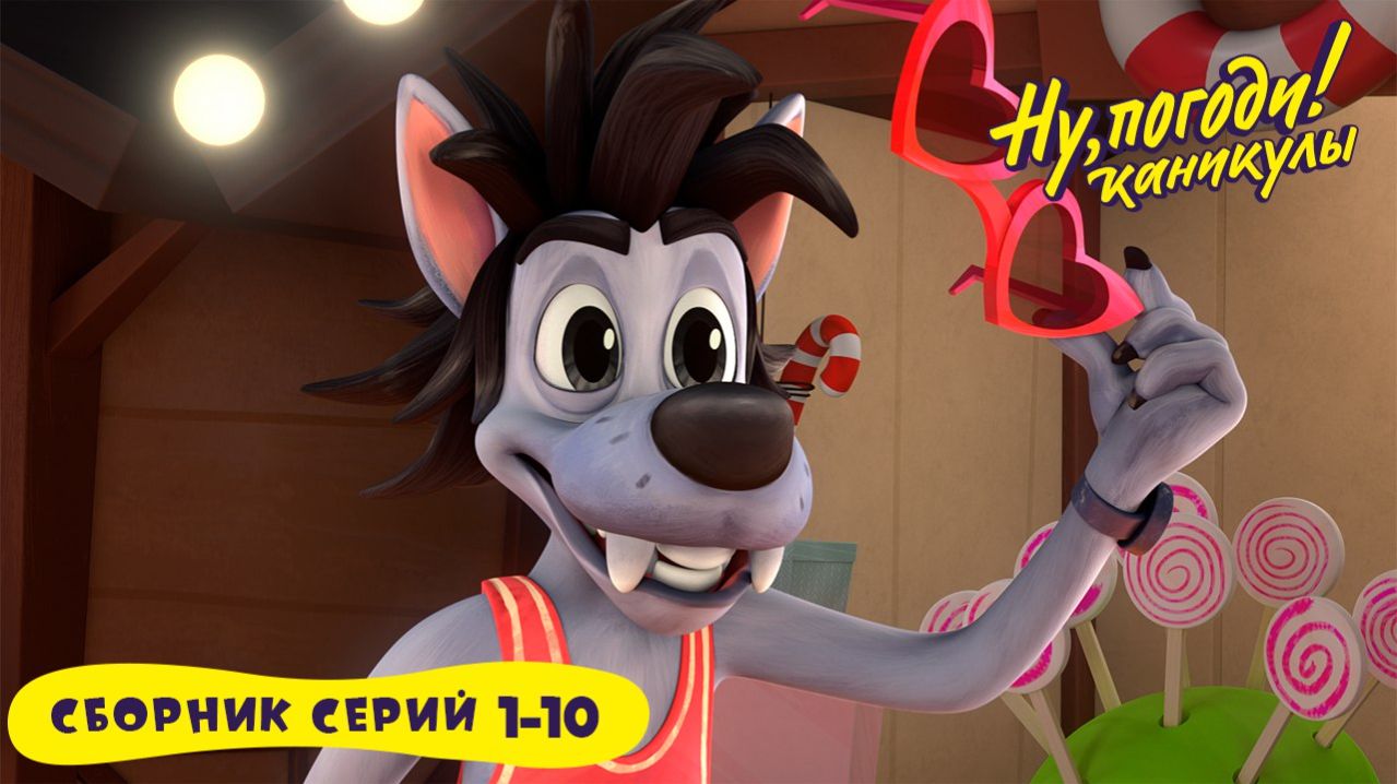 🏖️ Ну, погоди! 🎬 Сборник серий 1-10 смотреть онлайн