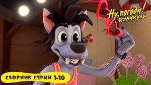 🏖️ Ну, погоди! 🎬 Сборник серий 1-10
