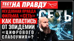 Неудобная правда фильма «Сеть»: как спастись от эпидемии «цифрового слабоумия»? / Тест на правду