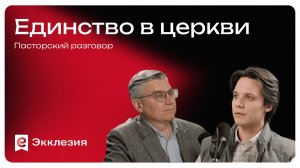 Пасторский разговор: Единство в церкви | Евгений Бахмутский и Никита Шунькин