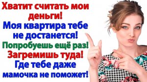 Муж притащил дарственную на мою квартиру! Его чемодан вылетел в окно! | Истории Из Жизни