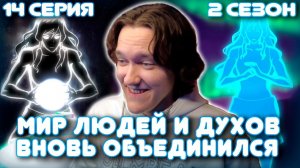 Аватар: Легенда о Корре 14 серия 2 сезон | Реакция