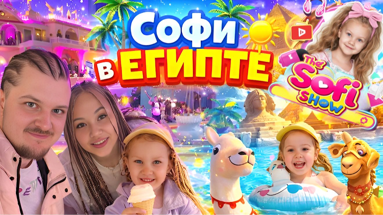 ☀️СОФИ В ЕГИПТЕ! Наш семейный отпуск 🌴Jungle  Neverland!  Море, аквапарк и приключения!