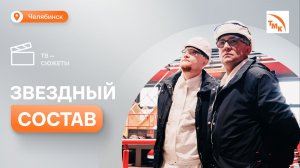 На «Высоте 239» прошли съемки нового телевизионного шоу