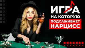 🔺Игра на которую подсаживает Нарцисс 🎲