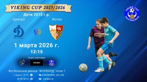 Центр2-Исток/VIKING CUP, Игра №14, 01-03-2026 12:15