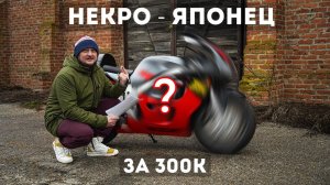 300.000₽ В ПОМОЙКУ? Купил НЕКРО БАЙК 1998 года (1 серия)