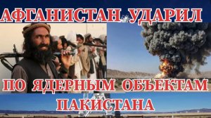 #АФГАНИСТАН  УДАРИЛ ПО ЯДЕРНЫМ ОБЪЕКТАМ #ПАКИСТАНА