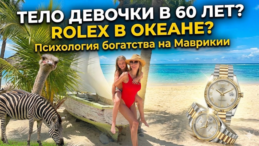 Тело девочки в 60 лет и Rolex на пляже: психология богатых европейцев и изнанка Маврикия смотреть онлайн