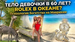 Тело девочки в 60 лет и Rolex на пляже: психология богатых европейцев и изнанка Маврикия