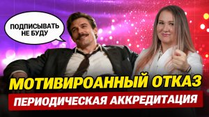 Руководитель не подписал отчет для аккредитации? Что делать? Мотивированный отказ