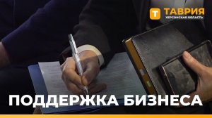 В Геническе прошла встреча по поддержке бизнеса