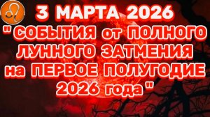 ЛЕВ: "СОБЫТИЯ от ПОЛНОГО ЛУННОГО ЗАТМЕНИЯ в ПЕРВОМ ПОЛУГОДИИ 2026 года"!!!