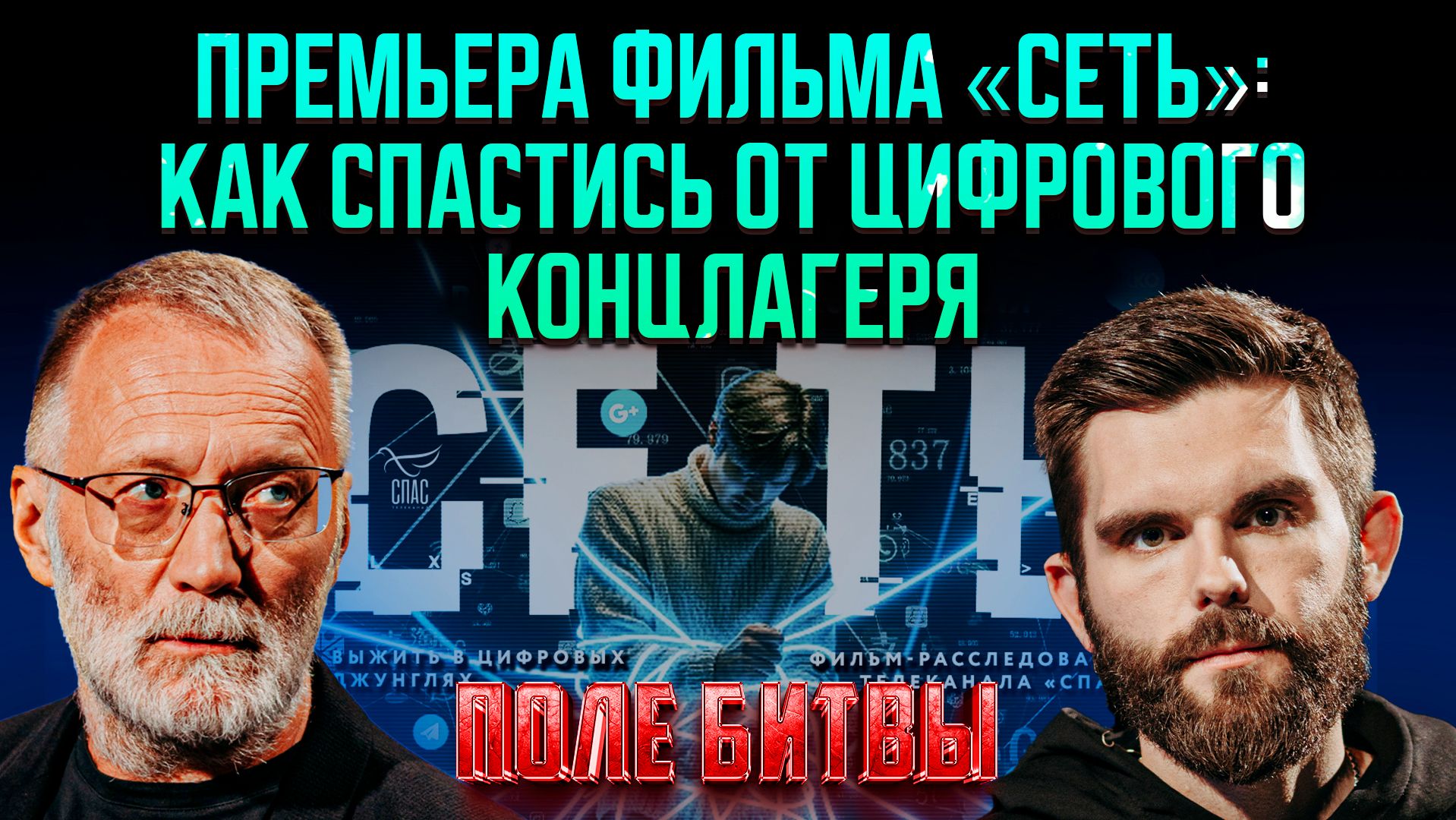 Премьера фильма «Сеть»: как спастись от цифрового концлагеря
